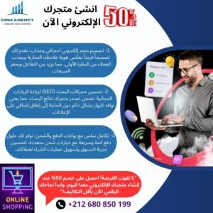 متجر إلكتروني جذاب... بوابتك لتحقيق مبيعات خيالية