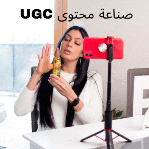 خدمة صناعة المحتوى يوجيسي إحترافي للمنتجات و للخدمات