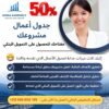 جدول أعمال متكامل لتمويل بنكي ناجح – استعد لتحقيق مستقبلك المالي والمهني بكل ثقة