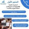 إبدأ مشروعك في التجارة الإلكترونية خلال 7 أيام فقط : أفضل دورة تطبيقية شاملة 100% للتجارة الإلكترونية للمبتدئين في المغرب – Image 2